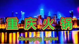 #重庆火锅#娟子的跨国婚姻生活#Chongqinghotpot#在加拿大也能品尝到重庆火锅#重庆火锅的起源#2021年12月