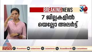 ഇടുക്കിയിൽ ഓറഞ്ച് അലർട്ട്; 7 ജില്ലകളിൽ യെല്ലോ അലർട്ട്; മഴ മുന്നറിയിപ്പുകൾ ഇങ്ങനെ