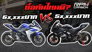 R3 & Ninja300 เทียบชัดๆใครดีกว่า....ราคาเท่ากันซื้อคันไหนดี?