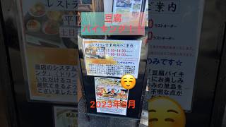 豆腐バイキングのお店発見！福岡県篠栗町のお店#ダイエット #ヘルシー #おすすめ #福岡県 #ランチ #ビュッフェ #バイキング #食べ放題 #篠栗町