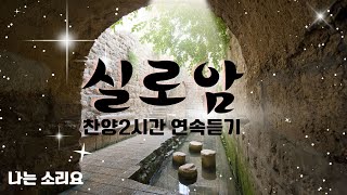 [은혜찬양]실로암 (찬양 - 한연순) 2시간 찬양 연속 듣기/은혜 찬양 복음 성가 CCM