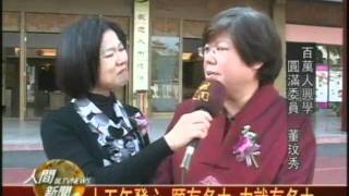 20110110百萬人興學 發心菩薩十五年精進不懈