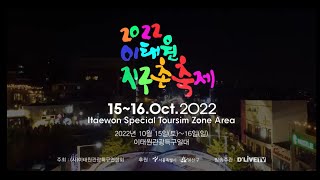 2022이태원지구촌축제 스팟영상