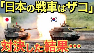 【海外の反応】「日本の戦車はゴミ！」隣国が日本の戦車をバカにするが…性能比較するととんでもないことに！【にほんのチカラ】