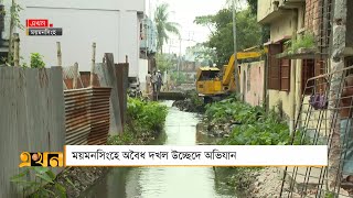 ময়মনসিংহে অবৈধ দখল উচ্ছেদে অভিযান | Mymensingh News | Dengue | Ekhon TV