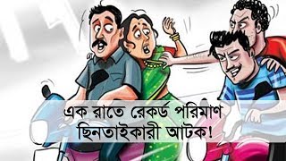 এক রাতে রেকর্ড পরিমাণ ছিনতাইকারী আটক!