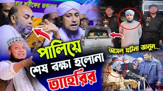 পুলিশের হাত থেকে পালিয়ে শেষ রক্ষা হলোনা তাহেরীর | আসল ঘটনা জানুন Giasuddin Taheri Waz 2024