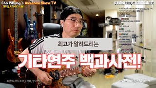 기타입문자라면 이 영상이 기타의 정석입니다. 이거먼저 보시고 각자 취향 하시길..
