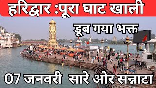 हरिद्वार : घाटों मे सन्नटा पसरा  || अनहोनी  || Haridwar  Latest Video  || Har Ki Paudi Live