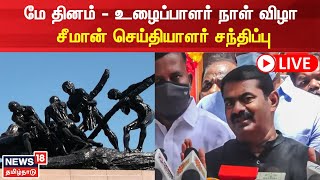 🔴LIVE : Seeman Press Meet | நாம் தமிழர் கட்சி ஒருங்கிணைப்பாளர் சீமான் நேரலை