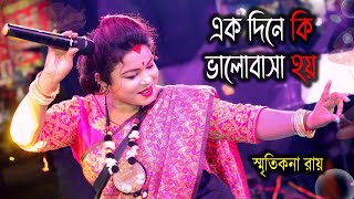 একদিনে কি ভালোবাসা হয় ! Smritikona Roy ! Ekdine Ki Bhalobasa Hoi ! স্মৃতিকনা রায় !