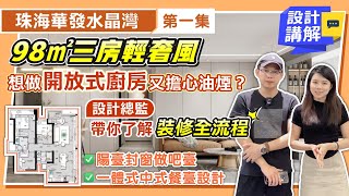 珠海裝修丨華發水晶灣裝修EP1丨98㎡三房輕奢風設計講解丨想做開放式廚房又擔心油煙？呢仲設計啱嗮你啦！丨從交訂到裝修完工需要幾步？丨陽台封窗做吧檯 一體式中島餐檯設計丨#室內設計 #大灣區裝修