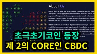 초극초기코인 등장 제2의 코어 CBDC코인