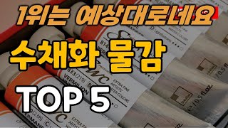 수채화 물감 추천 순위 TOP5ㅣ수채물감ㅣ신한화구 샤미