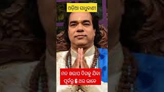 ମନ ଖରାପ ଦିଗକୁ ଯିବା ପୂର୍ବରୁ 6 ଥର ଭାବେ #sadhubanipunithare #ajiraanuchinta #jitudashprabachana 🙏🙏🙏