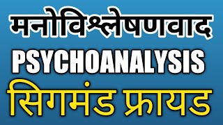 मनोविश्लेषणवाद संप्रदाय || PSYCHOANALYSIS SCHOOL OF PSYCHOLOGY || SIGMUND FREUD || सफलता की कुंजी