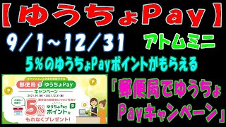 【ゆうちょPay】９／１～１２／３１、５％のゆうちょPayポイントがもらえる『郵便局でゆうちょPayキャンペーン』【アトムミニ】