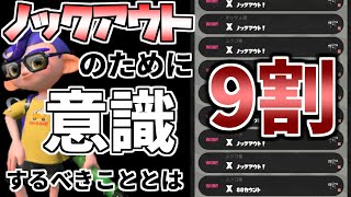 えぐい！！ノックアウト率90％の思考回路マジ解説！！【XP2900】【splatoon２】【スプラトゥーン２】【ガチマッチ】【初心者】【立ち回り】【解説】