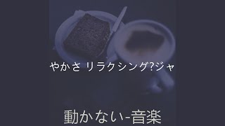 バックグラウンドミュージック (カフェ)