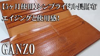 【5ヶ月使用】GANZO シンブライドル長財布　エイジングと使用感！