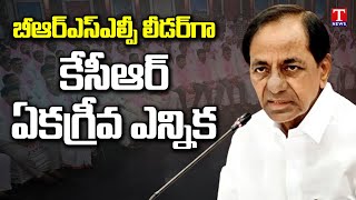 BRS Supremo KCR Elected Unanimously as BRSLP Leader | T News