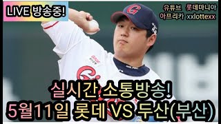 롯데자이언츠:2023년5월11일 롯데 VS 두산(부산)!