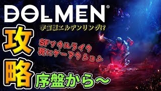 #2【ドルメン/DOLMEN】序盤から攻略🔥SFソウルライク死にゲーアクション！忖度なし評価レビュー！【PC版】