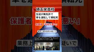 「埼玉栄高校の事故、誰の責任？」無免許運転の男子高校生死亡で議論白熱！　#shorts