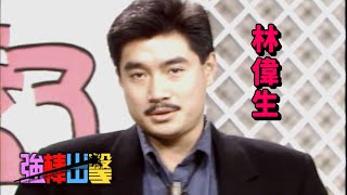 電話樂透了－林偉生【強棒出擊】精彩(1989)