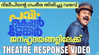 പവി ജനഹൃദയങ്ങളിലേക്ക്🔥🔥 ദിലീപിൻ്റെ ഗംഭീര തിരിച്ചു വരവ്   #dileep #pavicaretaker