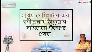 প্রথম সেমিসটার এর  রবীন্দ্রনাথ ঠাকুরের-  সাহিত্যের উদ্দেশ্য  প্রবন্ধ ।