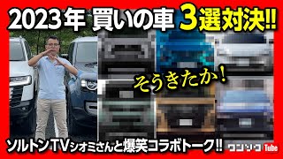 【2023年に買うべきオススメの車 3選!!】あの人とコラボ!! ワンソクも3台選出したので、選ばれたのは合計6台!! 新型車･SUV･ミニバン･国産･輸入車など!! 話題のアノ車は入っているのか?!