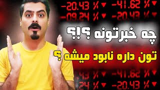 بازار در حال نابودی ؟؟ تحلیل فوری از بازار ارزدیجیتال و بلاکچین تون