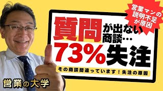 【質問の出ない商談は73％失注】