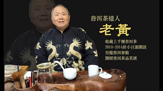 【皇龍1000普洱】千種普洱茶試喝 EP03下關特級沱茶--普洱茶的儲存方式--普洱茶的形狀--20220106