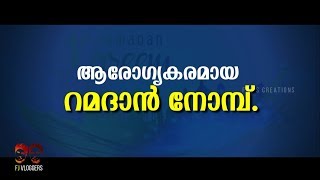 Healthy Ramadan Fasting 2019|ആരോഗ്യകരമായ റമദാൻ നോമ്പ് പ്രധാനമായും ശ്രദ്ധിക്കേണ്ട കാര്യങ്ങൾ|Malayalam