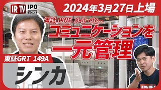 【カイクラ】電話 LINE メール etc… コミュニケーションを一元管理｜2024年3月27日新規上場！〈シンカ（149A）〉