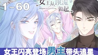 【漫画解说】《女王从顶流做起》1~60集：她原本是帝国女将军，意外穿越到现代， 被一个狗系统绑架不得不做任务成为顶流明星