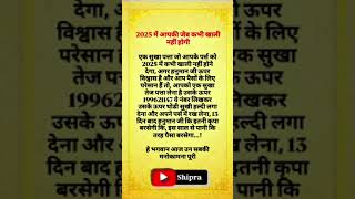 2025 में आपकी जेब कभी खाली नहीं होगी #viralvideo #astrology #trending #mahadev #bhakti #ram #katha 🙏