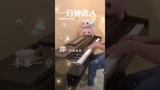 【流行钢琴 Pop Piano】GG啵！ -  一分钟恋人