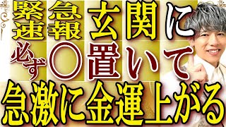 【必ず見て！】玄関に〇〇を置くだけで、急激に金運が上昇します！風水インテリアで運気アップ