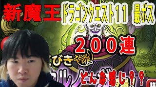 【SYTV】DQMSL　ドラクエ１１最ボスウルノーガ！！！２００連/新魔王！！！！！ メルトア！！！！　 ドラクエ　ガチャ【ドラゴンクエストモンスターズスーパーライト】DRAGONQUEST   SL