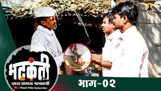 BHATKANTI || EPISOD 02 || भटकंती || भाग 02 || Marathi Web Series II 2022 II