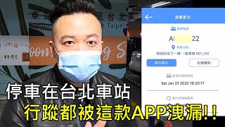 停車在北車 行蹤都被這款APP洩漏!!-台北車站通 變成 台北狗仔通??-車站導航圖資久未更新 店家早已不在-台北車站通在台北車站停車場行不通