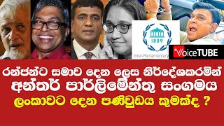 රන්ජන්ට සමාව දෙන ලෙස නිර්දේශකරමින් අන්තර් පාර්ලිමේන්තු සංගමය ලංකාවට දෙන පණිවුඩය කුමක්ද ?