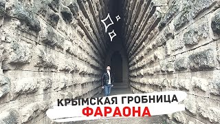 КРЫМСКАЯ ГРОБНИЦА ФАРАОНА ИЛИ ЦАРСКИЙ КУРГАН  В КЕРЧИ / ШОКИРУЮЩИЕ МЕСТА  В КРЫМУ / СЕЗОН 2020