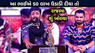 50 લાખ એક ડાયરામાં | રાજભા શુ બોલ્યા | Rajbha gadhvi | 50 lakh | Pintubhai Khatdi