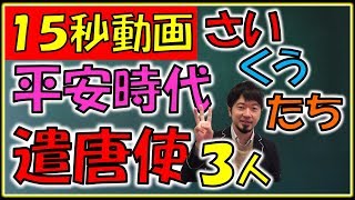 [15秒] 覚えておきたい平安時代の遣唐使3人　(東大合格請負人　時田啓光)