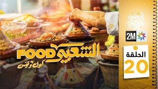 برامج رمضان : الشعبي FOOD - الحلقة 20