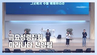 2024-09-13ㅣ마라나타 찬양팀